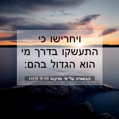 Picture 07 - הבשורה על־פי מרקוס 9:34 HEB - ויחרישו כי התעשקו בדרך מי - Bible Verse Picture