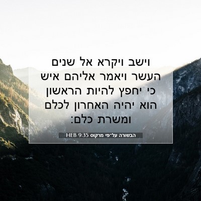 Picture 07 - הבשורה על־פי מרקוס 9:35 HEB - וישב ויקרא אל שנים העשר - Bible Verse Picture