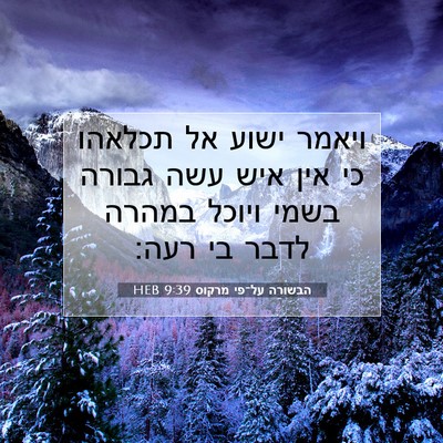 Picture 07 - הבשורה על־פי מרקוס 9:39 HEB - ויאמר ישוע אל תכלאהו כי אין - Bible Verse Picture
