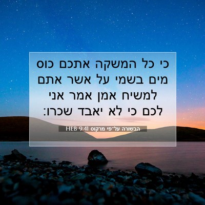 Picture 07 - הבשורה על־פי מרקוס 9:41 HEB - כי כל המשקה אתכם כוס מים - Bible Verse Picture