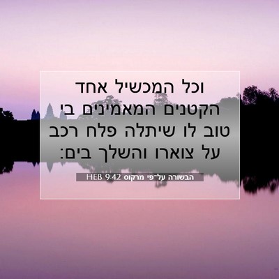 Picture 07 - הבשורה על־פי מרקוס 9:42 HEB - וכל המכשיל אחד הקטנים - Bible Verse Picture