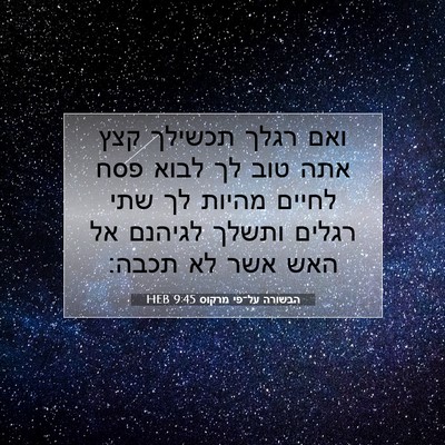 Picture 07 - הבשורה על־פי מרקוס 9:45 HEB - ואם רגלך תכשילך קצץ אתה טוב - Bible Verse Picture