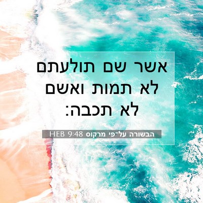 Picture 07 - הבשורה על־פי מרקוס 9:48 HEB - אשר שם תולעתם לא תמות ואשם - Bible Verse Picture