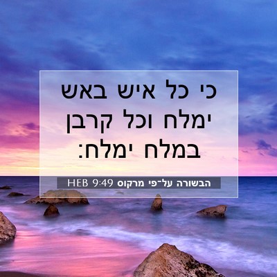 Picture 07 - הבשורה על־פי מרקוס 9:49 HEB - כי כל איש באש ימלח וכל קרבן - Bible Verse Picture