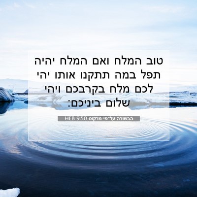 Picture 07 - הבשורה על־פי מרקוס 9:50 HEB - טוב המלח ואם המלח יהיה תפל - Bible Verse Picture