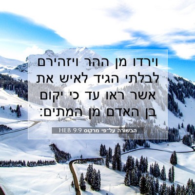 Picture 07 - הבשורה על־פי מרקוס 9:9 HEB - וירדו מן ההר ויזהירם לבלתי - Bible Verse Picture