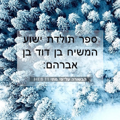 Picture 07 - הבשורה על־פי מתי 1:1 HEB - ספר תולדת ישוע המשיח בן דוד - Bible Verse Picture