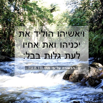 Picture 07 - הבשורה על־פי מתי 1:11 HEB - ויאשיהו הוליד את יכניהו - Bible Verse Picture