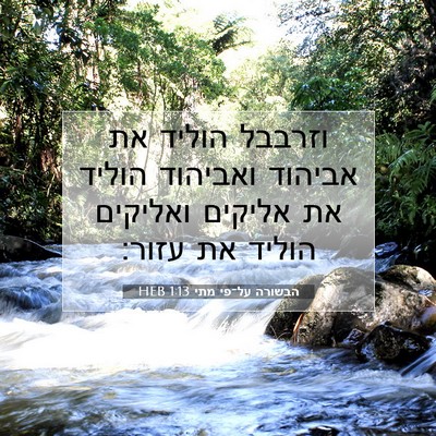 Picture 07 - הבשורה על־פי מתי 1:13 HEB - וזרבבל הוליד את אביהוד - Bible Verse Picture