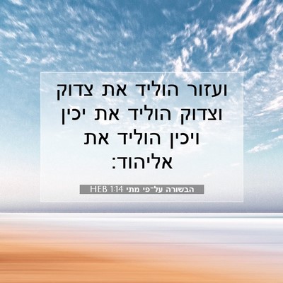Picture 07 - הבשורה על־פי מתי 1:14 HEB - ועזור הוליד את צדוק וצדוק - Bible Verse Picture
