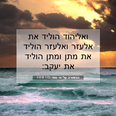 Picture 07 - הבשורה על־פי מתי 1:15 HEB - ואליהוד הוליד את אלעזר - Bible Verse Picture