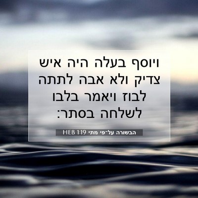 Picture 07 - הבשורה על־פי מתי 1:19 HEB - ויוסף בעלה היה איש צדיק ולא - Bible Verse Picture