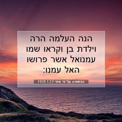 Picture 07 - הבשורה על־פי מתי 1:23 HEB - הנה העלמה הרה וילדת בן - Bible Verse Picture