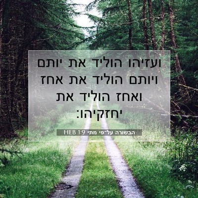 Picture 07 - הבשורה על־פי מתי 1:9 HEB - ועזיהו הוליד את יותם ויותם - Bible Verse Picture