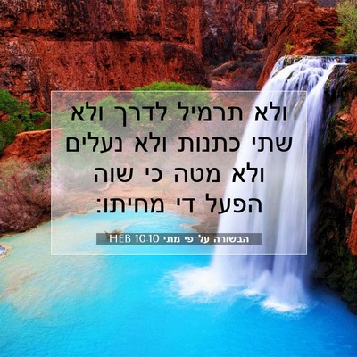 Picture 07 - הבשורה על־פי מתי 10:10 HEB - ולא תרמיל לדרך ולא שתי - Bible Verse Picture