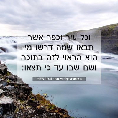 Picture 07 - הבשורה על־פי מתי 10:11 HEB - וכל עיר וכפר אשר תבאו שמה - Bible Verse Picture