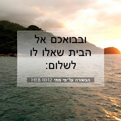 Picture 07 - הבשורה על־פי מתי 10:12 HEB - ובבואכם אל הבית שאלו לו - Bible Verse Picture