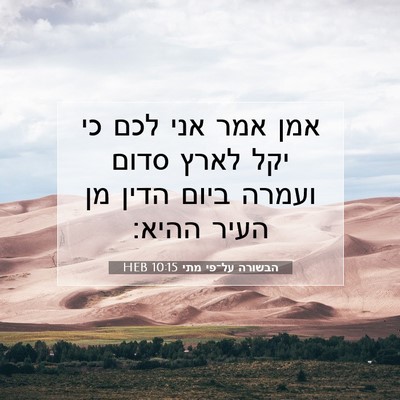 Picture 07 - הבשורה על־פי מתי 10:15 HEB - אמן אמר אני לכם כי יקל לארץ - Bible Verse Picture