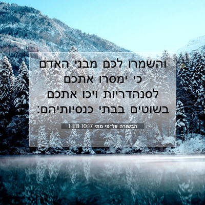 Picture 07 - הבשורה על־פי מתי 10:17 HEB - והשמרו לכם מבני האדם כי - Bible Verse Picture