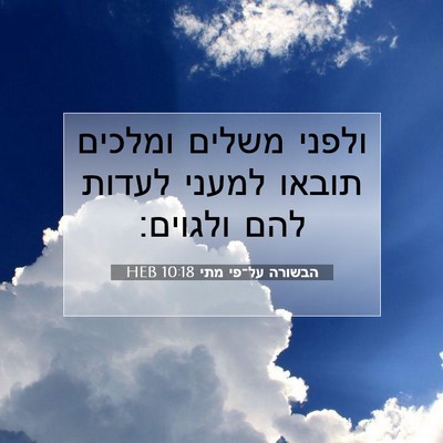 Picture 07 - הבשורה על־פי מתי 10:18 HEB - ולפני משלים ומלכים תובאו - Bible Verse Picture