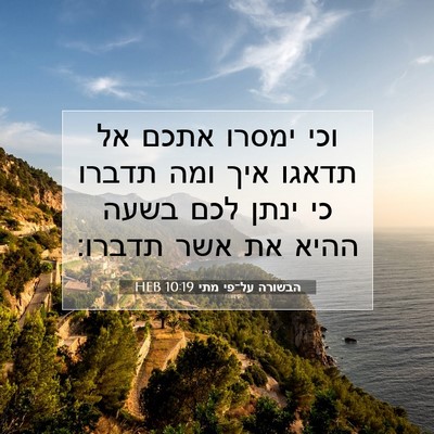 Picture 07 - הבשורה על־פי מתי 10:19 HEB - וכי ימסרו אתכם אל תדאגו איך - Bible Verse Picture