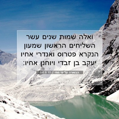 Picture 07 - הבשורה על־פי מתי 10:2 HEB - ואלה שמות שנים עשר השליחים - Bible Verse Picture