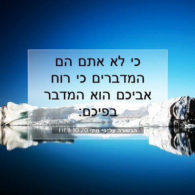 Picture 07 - הבשורה על־פי מתי 10:20 HEB - כי לא אתם הם המדברים כי רוח - Bible Verse Picture
