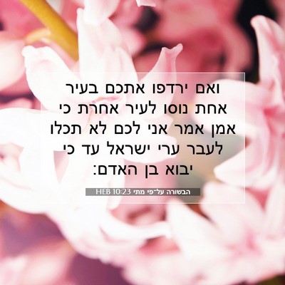 Picture 07 - הבשורה על־פי מתי 10:23 HEB - ואם ירדפו אתכם בעיר אחת - Bible Verse Picture