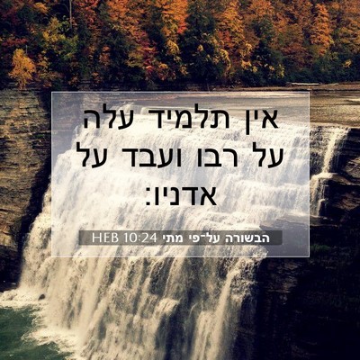 Picture 07 - הבשורה על־פי מתי 10:24 HEB - אין תלמיד עלה על רבו ועבד - Bible Verse Picture