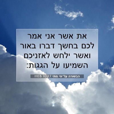 Picture 07 - הבשורה על־פי מתי 10:27 HEB - את אשר אני אמר לכם בחשך - Bible Verse Picture
