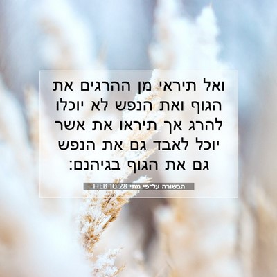 Picture 07 - הבשורה על־פי מתי 10:28 HEB - ואל תיראי מן ההרגים את הגוף - Bible Verse Picture