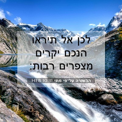 Picture 07 - הבשורה על־פי מתי 10:31 HEB - לכן אל תיראו הנכם יקרים - Bible Verse Picture
