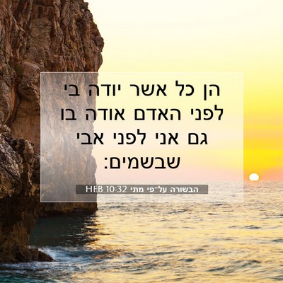 Picture 07 - הבשורה על־פי מתי 10:32 HEB - הן כל אשר יודה בי לפני האדם - Bible Verse Picture