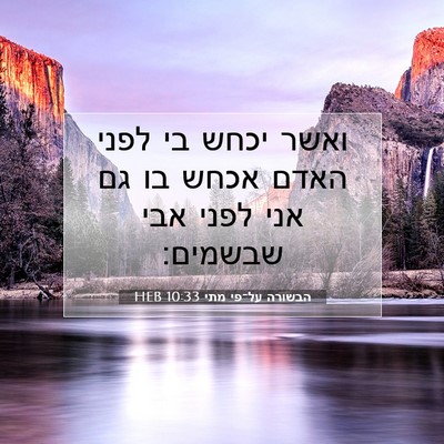 Picture 07 - הבשורה על־פי מתי 10:33 HEB - ואשר יכחש בי לפני האדם אכחש - Bible Verse Picture