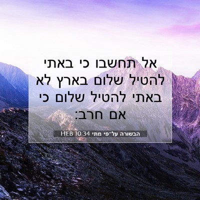 Picture 07 - הבשורה על־פי מתי 10:34 HEB - אל תחשבו כי באתי להטיל שלום - Bible Verse Picture
