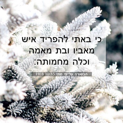 Picture 07 - הבשורה על־פי מתי 10:35 HEB - כי באתי להפריד איש מאביו - Bible Verse Picture