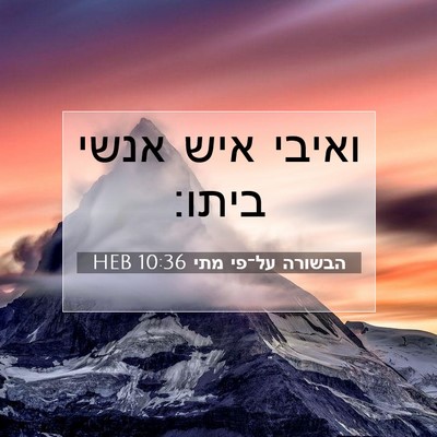 Picture 07 - הבשורה על־פי מתי 10:36 HEB - ואיבי איש אנשי - Bible Verse Picture