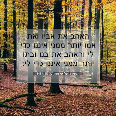 Picture 07 - הבשורה על־פי מתי 10:37 HEB - האהב את אביו ואת אמו יותר - Bible Verse Picture