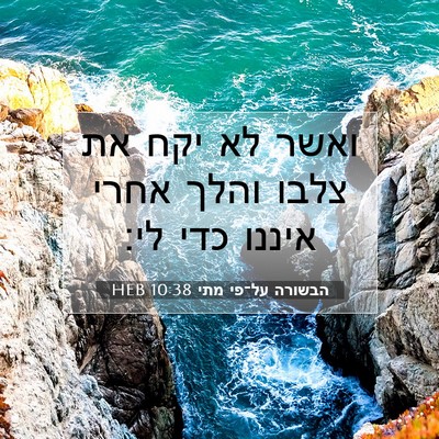 Picture 07 - הבשורה על־פי מתי 10:38 HEB - ואשר לא יקח את צלבו והלך - Bible Verse Picture