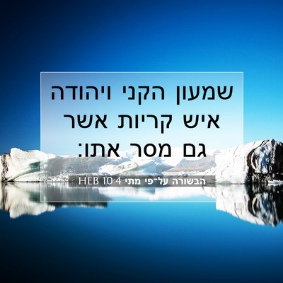 Picture 07 - הבשורה על־פי מתי 10:4 HEB - שמעון הקני ויהודה איש - Bible Verse Picture