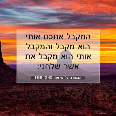 Picture 07 - הבשורה על־פי מתי 10:40 HEB - המקבל אתכם אותי הוא מקבל - Bible Verse Picture