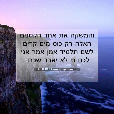 Picture 07 - הבשורה על־פי מתי 10:42 HEB - והמשקה את אחד הקטנים האלה - Bible Verse Picture