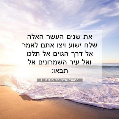 Picture 07 - הבשורה על־פי מתי 10:5 HEB - את שנים העשר האלה שלח ישוע - Bible Verse Picture