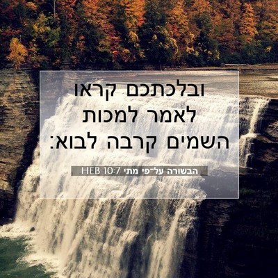 Picture 07 - הבשורה על־פי מתי 10:7 HEB - ובלכתכם קראו לאמר למכות - Bible Verse Picture