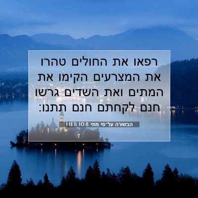 Picture 07 - הבשורה על־פי מתי 10:8 HEB - רפאו את החולים טהרו את - Bible Verse Picture