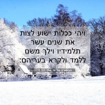 Picture 07 - הבשורה על־פי מתי 11:1 HEB - ויהי ככלות ישוע לצות את - Bible Verse Picture