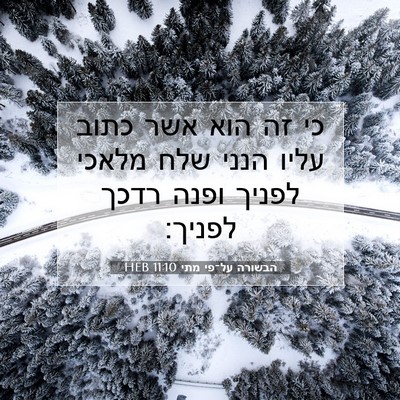 Picture 07 - הבשורה על־פי מתי 11:10 HEB - כי זה הוא אשר כתוב עליו - Bible Verse Picture