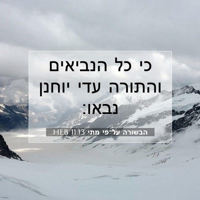 Picture 07 - הבשורה על־פי מתי 11:13 HEB - כי כל הנביאים והתורה עדי - Bible Verse Picture