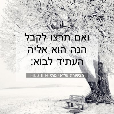 Picture 07 - הבשורה על־פי מתי 11:14 HEB - ואם תרצו לקבל הנה הוא אליה - Bible Verse Picture