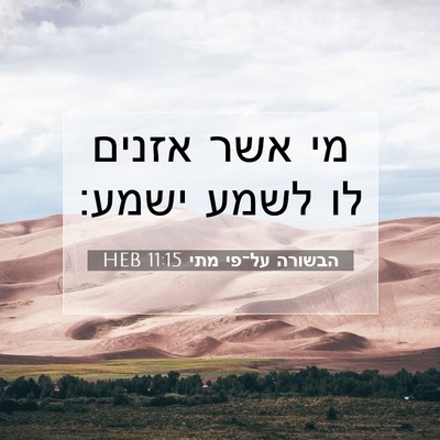 Picture 07 - הבשורה על־פי מתי 11:15 HEB - מי אשר אזנים לו לשמע - Bible Verse Picture